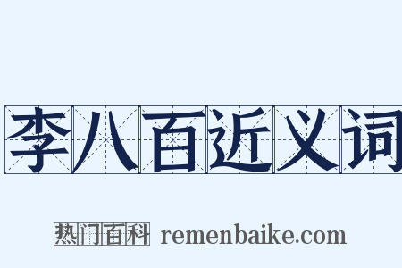 李八百近义词是什么意思的图片